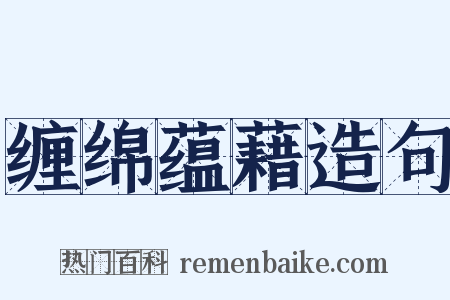 缠绵蕴藉造句是什么意思的图片